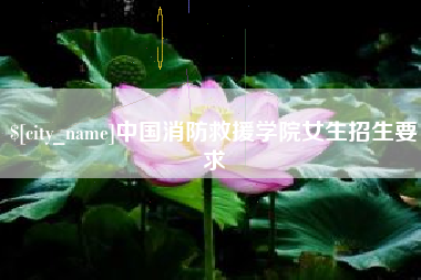 凉山中国消防救援学院女生招生要求
