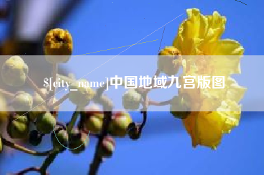 凉山中国地域九宫版图