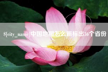 凉山中国地图怎么画标出36个省份