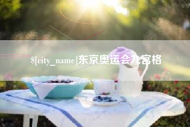 凉山东京奥运会九宫格