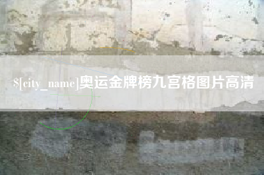 凉山奥运金牌榜九宫格图片高清