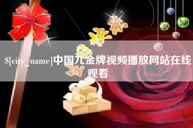 凉山中国九金牌视频播放网站在线观看