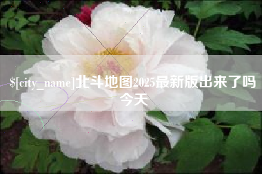 凉山北斗地图2025最新版出来了吗今天