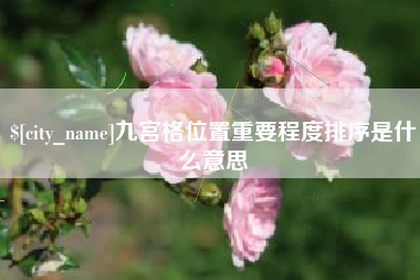 凉山九宫格位置重要程度排序是什么意思