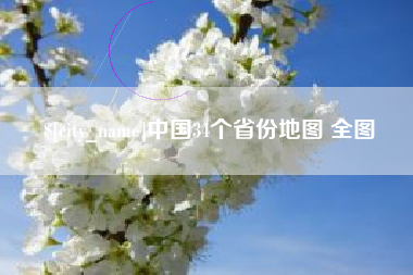 凉山中国34个省份地图 全图
