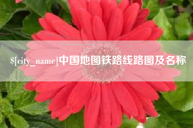 凉山中国地图铁路线路图及名称