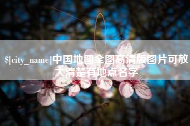 凉山中国地图全图高清版图片可放大清楚有地点名字
