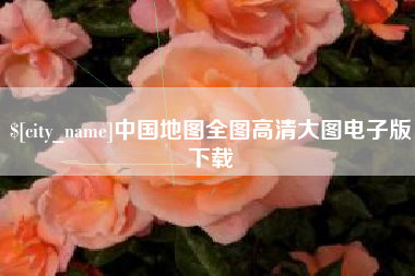 凉山中国地图全图高清大图电子版下载