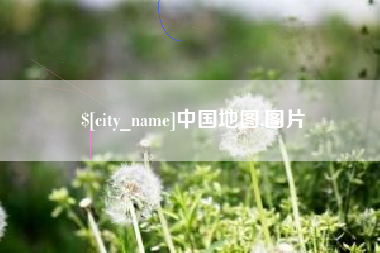 凉山中国地图,图片