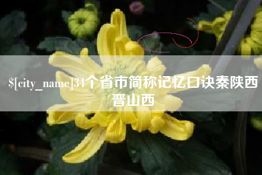 凉山34个省市简称记忆口诀秦陕西晋山西