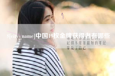 凉山中国19枚金牌获得者有哪些