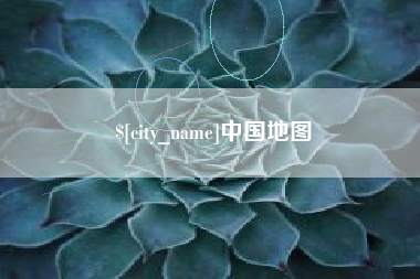 凉山中国地图