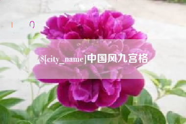凉山中国风九宫格