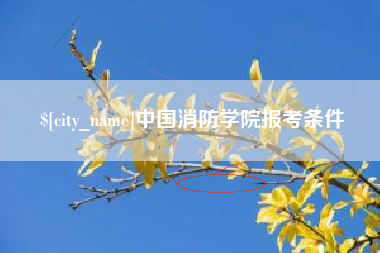 凉山中国消防学院报考条件