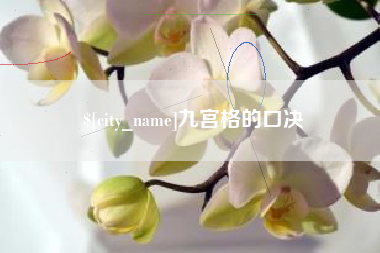 凉山九宫格的口决