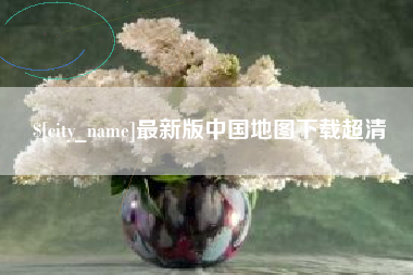 凉山最新版中国地图下载超清