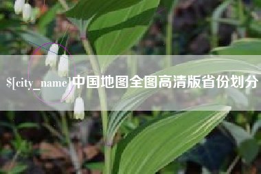 凉山中国地图全图高清版省份划分