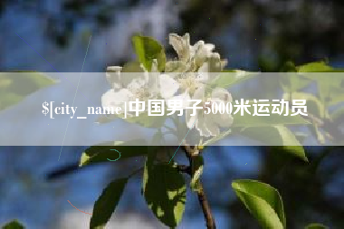 凉山中国男子5000米运动员