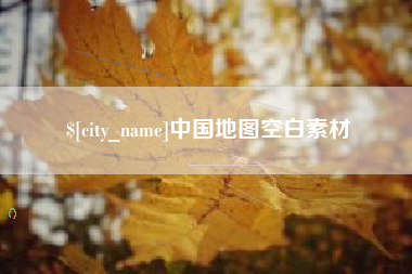 凉山中国地图空白素材