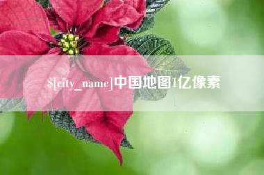凉山中国地图1亿像素