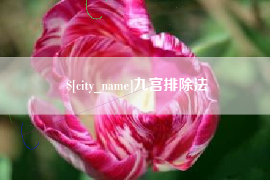 凉山九宫排除法