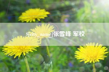 凉山张雪峰 军校