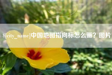 凉山中国地图指向标怎么画？图片