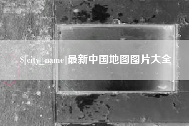 凉山最新中国地图图片大全