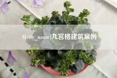 凉山九宫格建筑案例