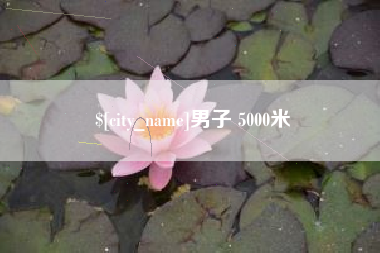 凉山男子 5000米