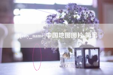 凉山中国地图图片 简笔