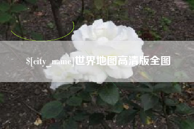 凉山世界地图高清版全图