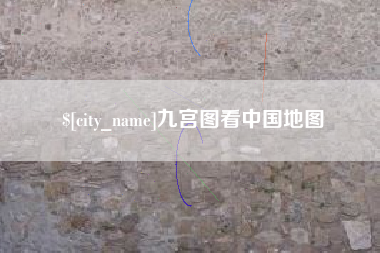 凉山九宫图看中国地图