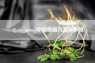 凉山中国地图九宫分布图