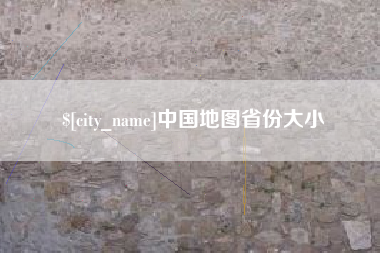 凉山中国地图省份大小