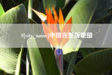 凉山中国完整版地图