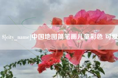 凉山中国地图简笔画儿童彩色 可爱