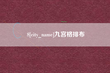 凉山九宫格排布