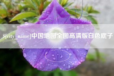 凉山中国地图全图高清版白色底子