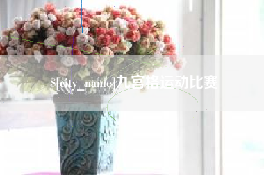 凉山九宫格运动比赛