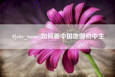 凉山如何画中国地图初中生