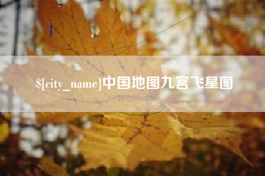 凉山中国地图九宫飞星图