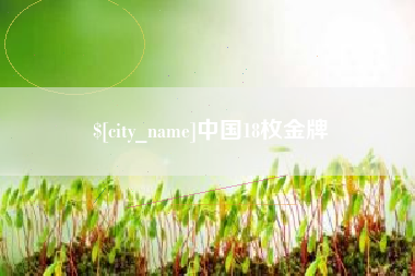 凉山中国18枚金牌