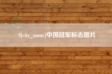 凉山中国冠军标志图片