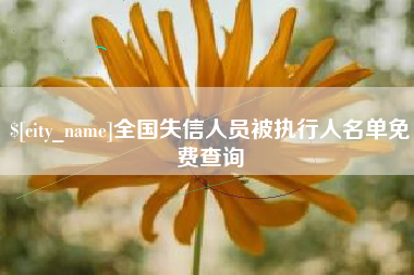 凉山全国失信人员被执行人名单免费查询