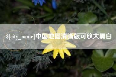 凉山中国地图清晰版可放大黑白