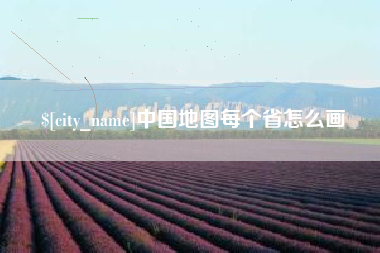 凉山中国地图每个省怎么画