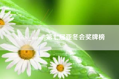凉山第七届亚冬会奖牌榜