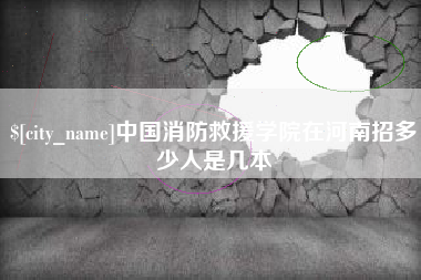 凉山中国消防救援学院在河南招多少人是几本
