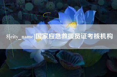 凉山国家应急救援员证考核机构
